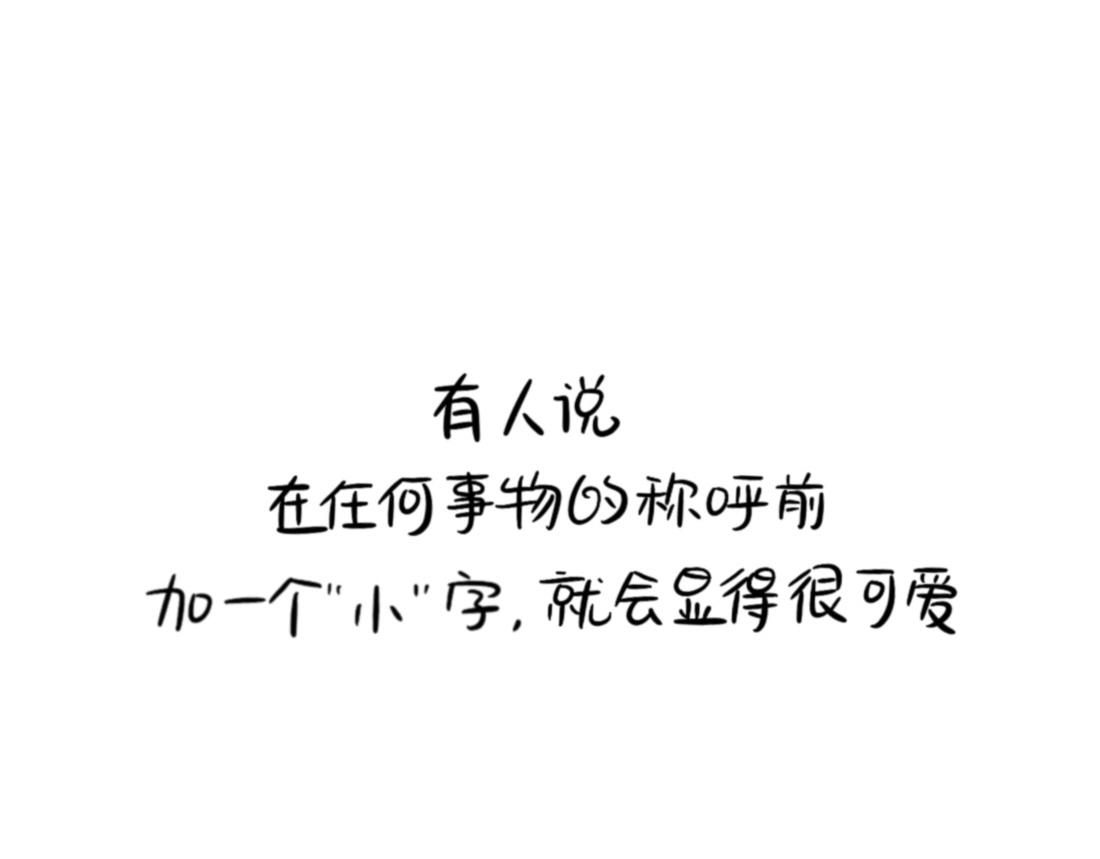 番外 XX前边加小就会变可爱-第97话