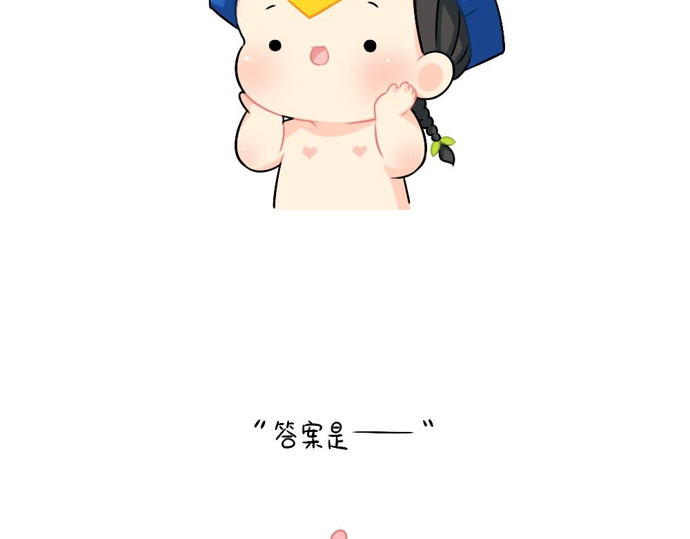 恭喜小姜丝，答对了-第109话