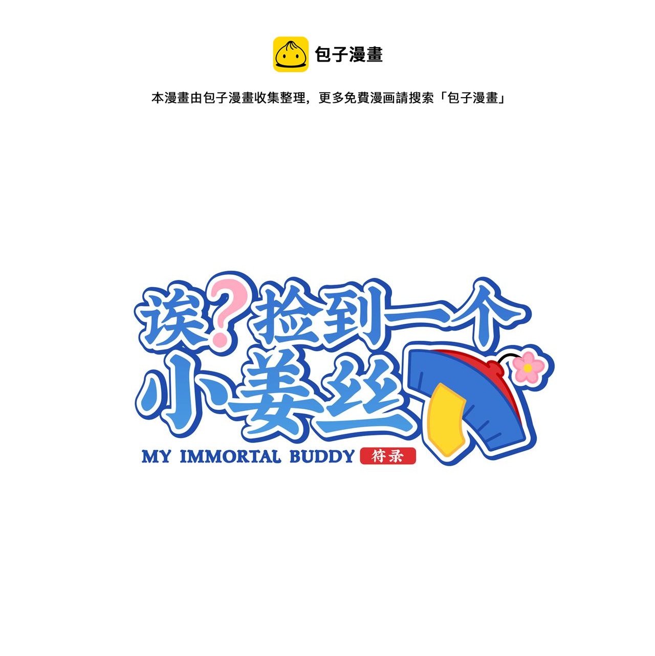 原来只是个梦(1/2)-第115话