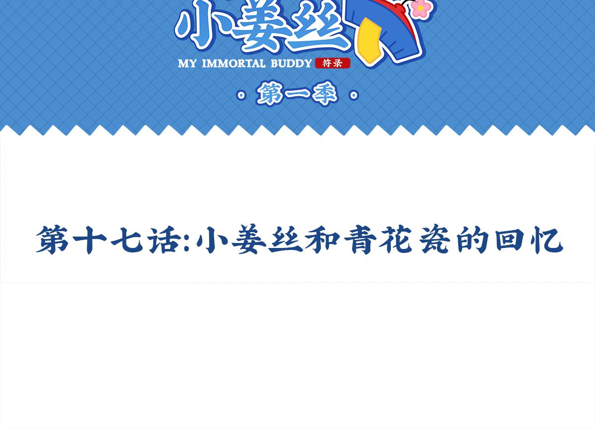 第十七话：小姜丝和青花瓷的回忆(1/2)-第133话