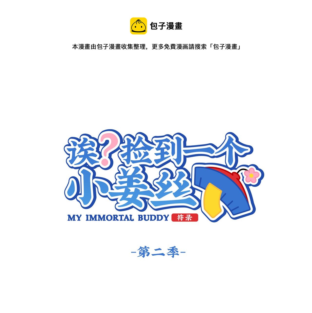 第二季第三话：我带你去找他(1/2)-第137话