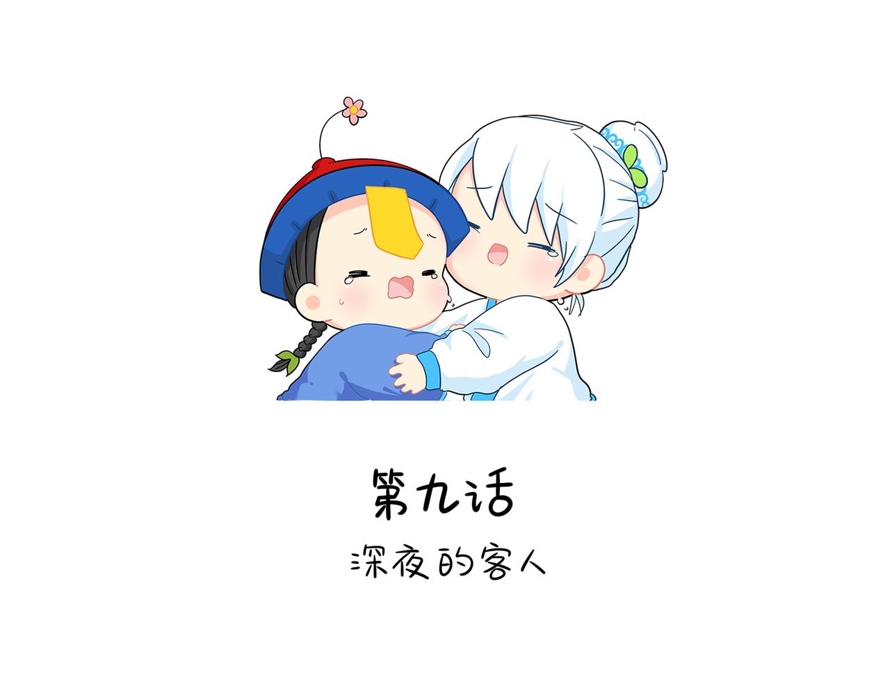 第二季第九话：深夜的客人(1/2)-第143话