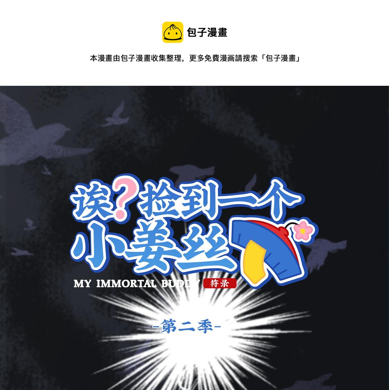 誒？撿到一個小殭屍（第2季） - 第二季第十五話：來龍去脈(1/2) - 1