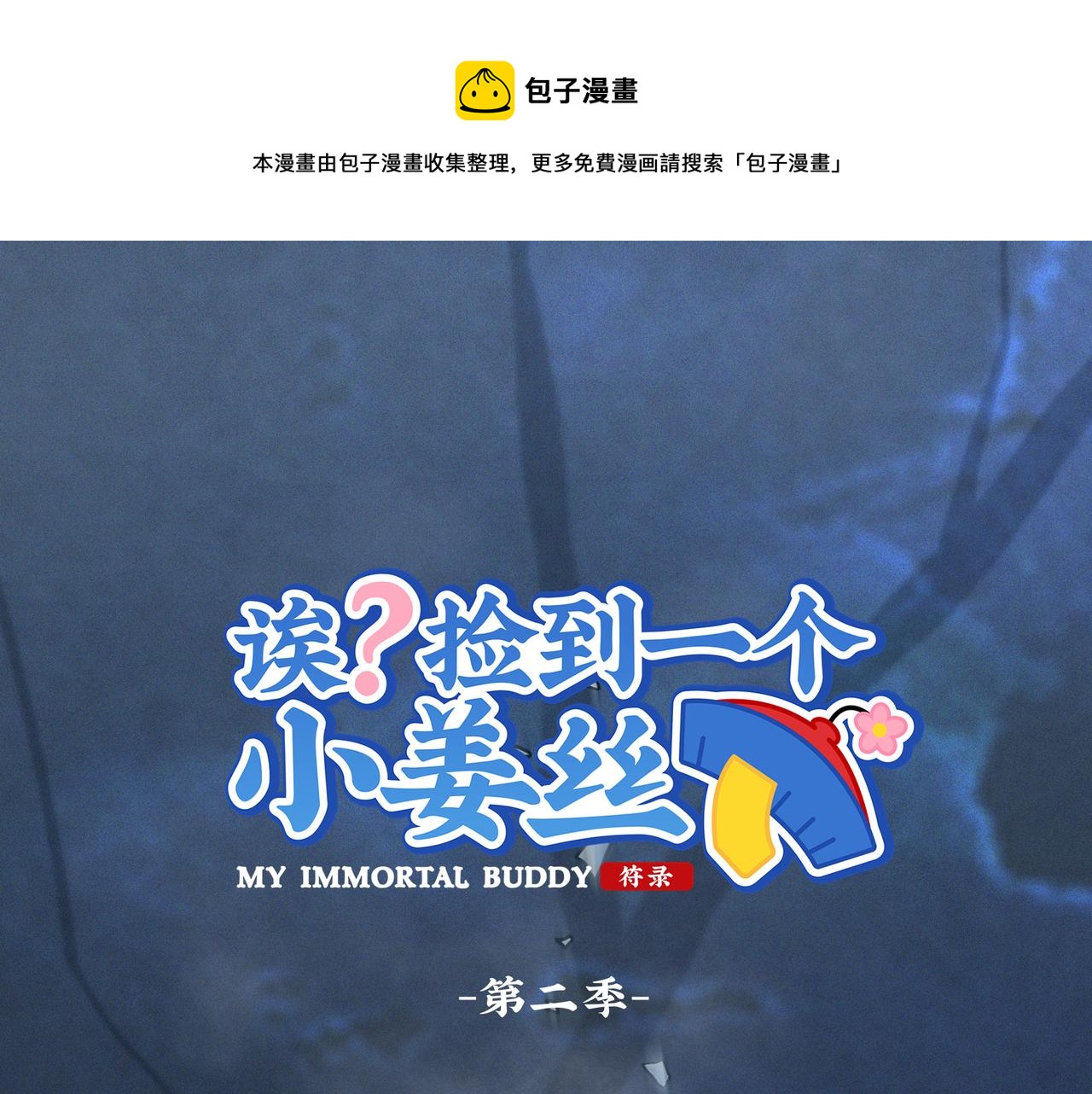 第二季完结倒计时：破碎的青花瓷(1/2)-第153话