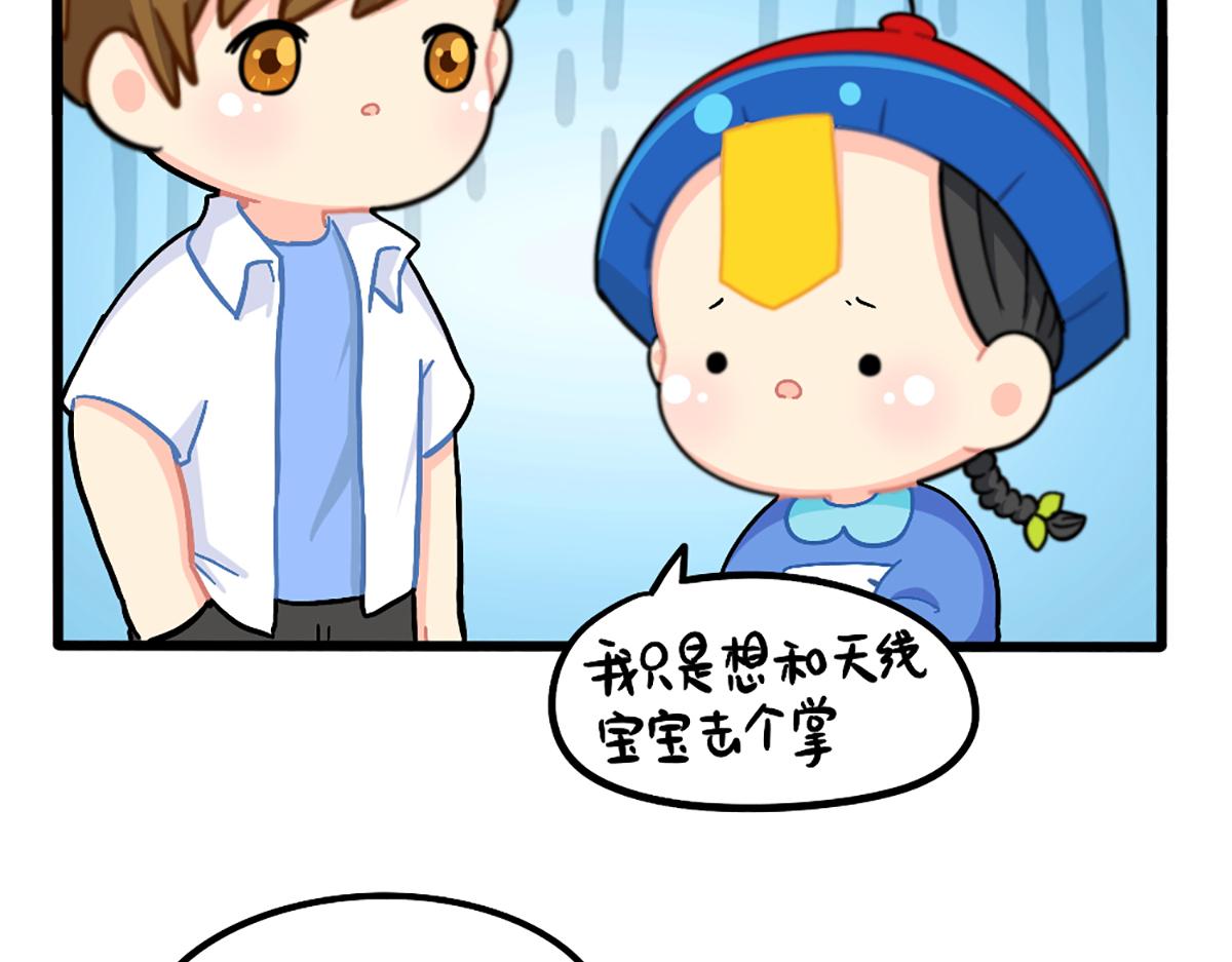 番外：小姜丝与天线宝宝击掌-第195话