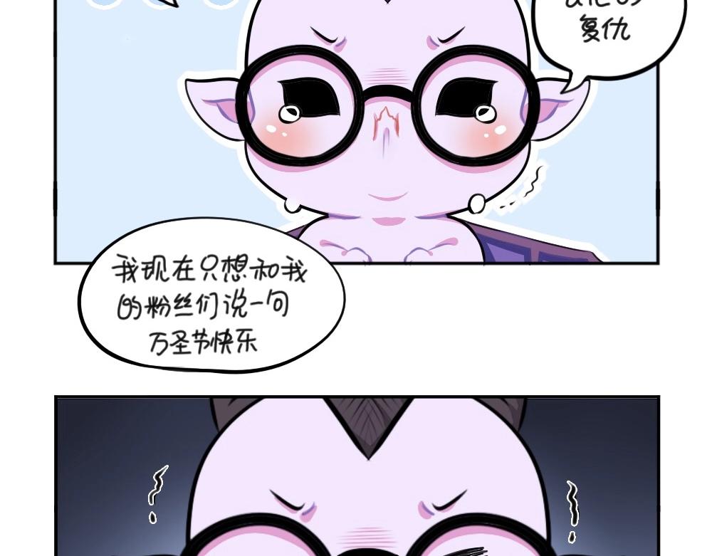 誒？撿到一個小殭屍（第2季） - 番外 萬聖節 - 3