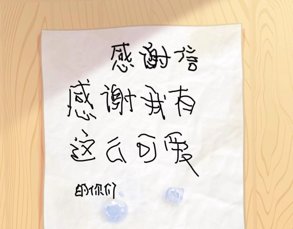 番外 来自小姜丝的感谢信~-第77话