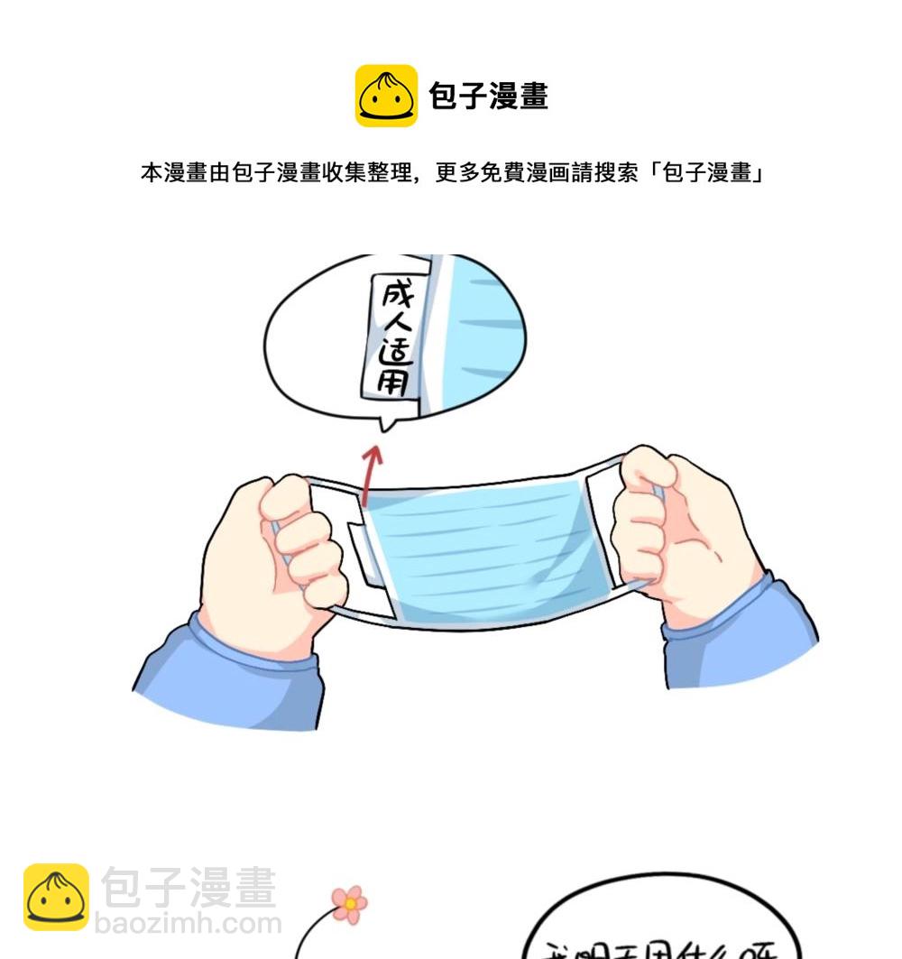 番外 口罩已经挡不住我的可爱了-第99话