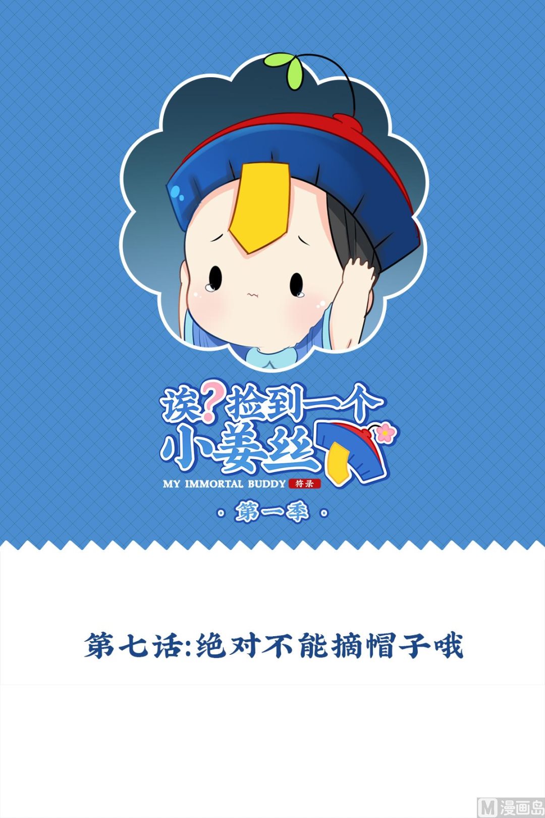 第7话 绝对不能摘帽子哦-第115话