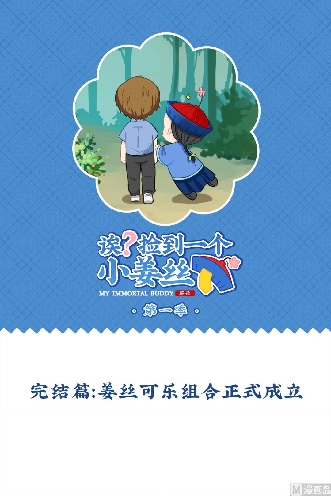 第18话 姜丝可乐组合正式成立-第127话