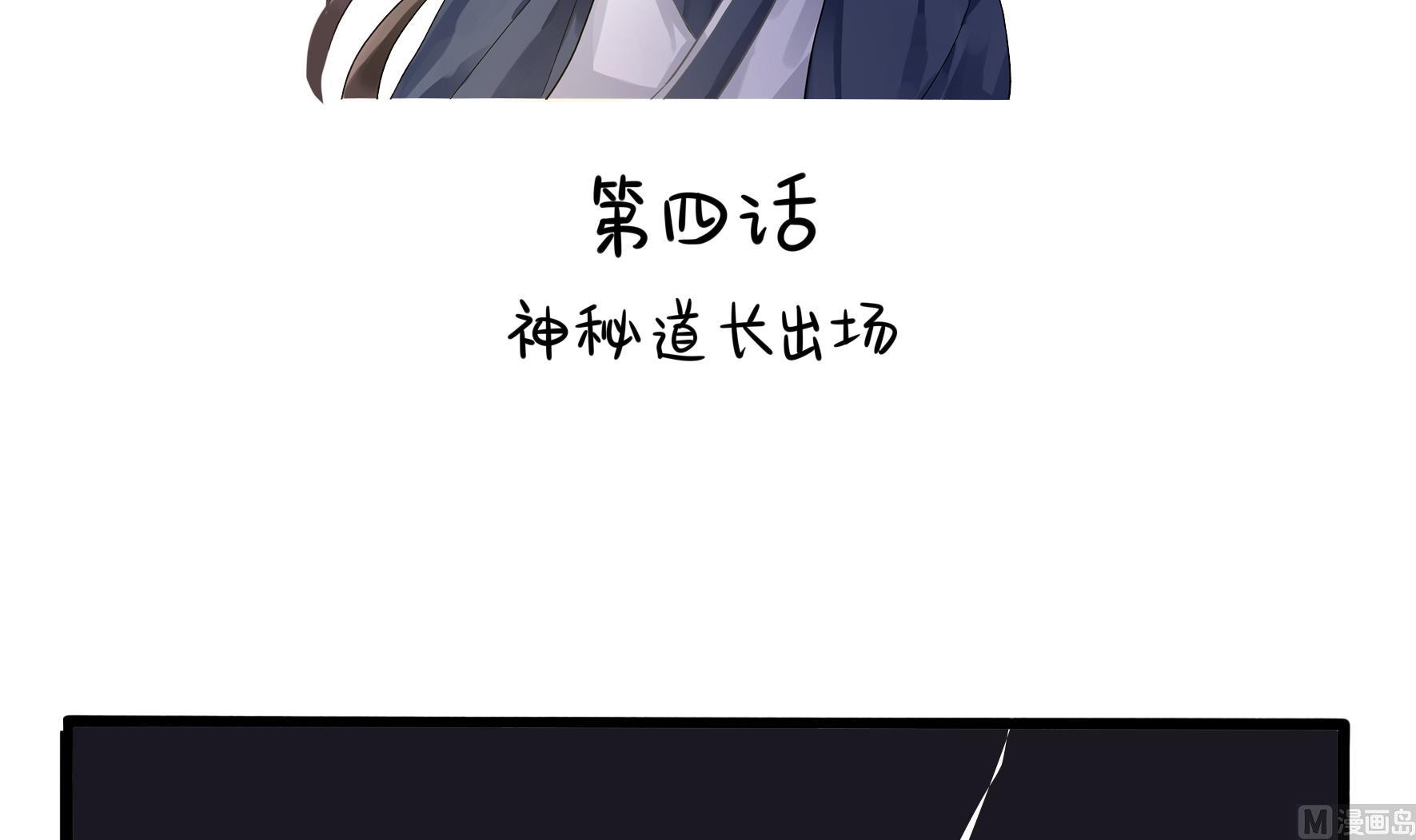 第4话 神秘道长出场(1/3)-第131话