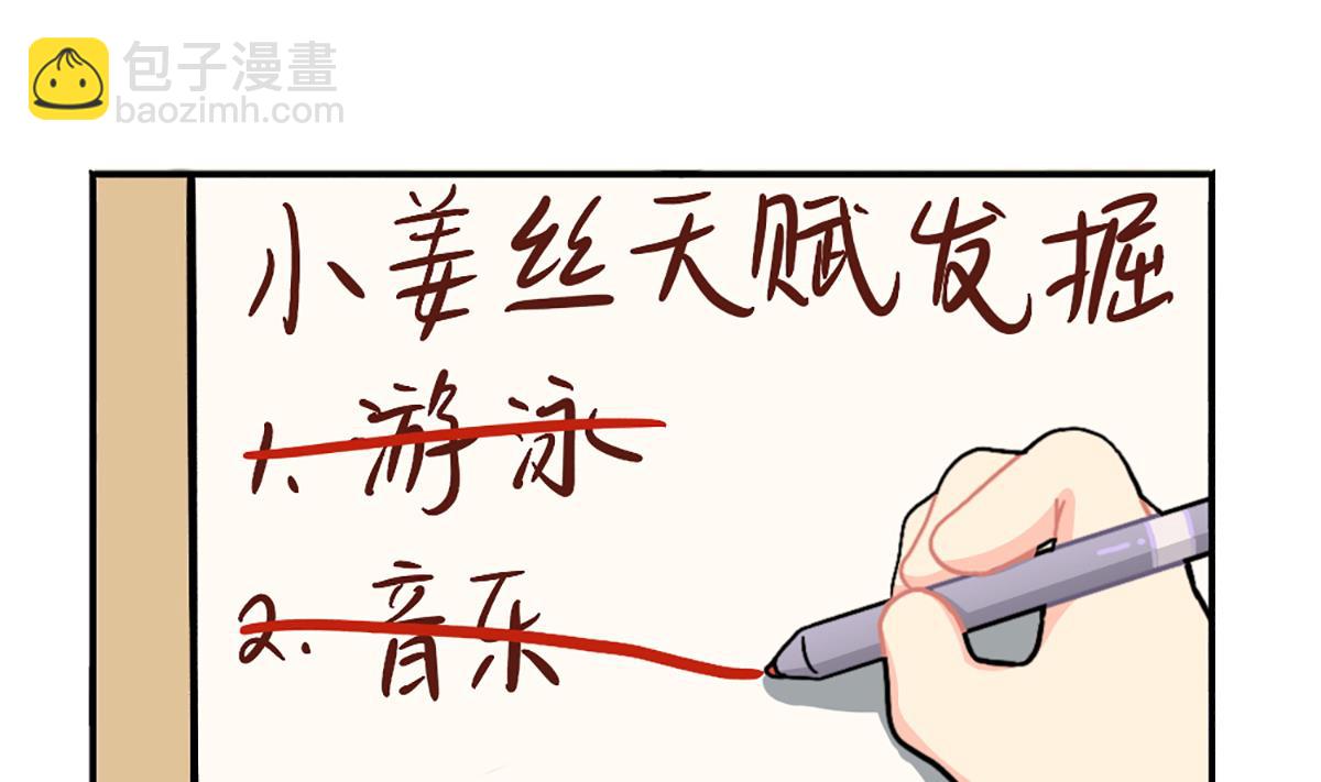 小姜丝的天赋-第149话