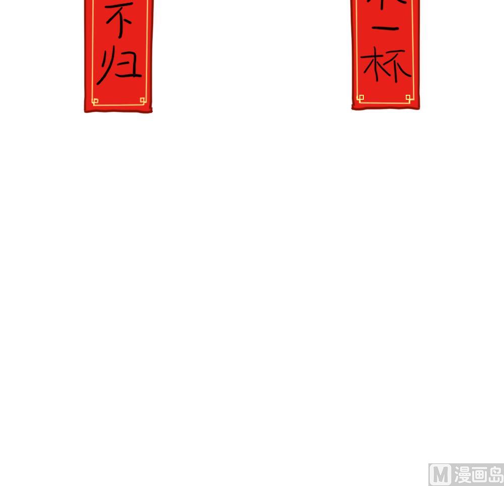 小姜丝写春联-第79话