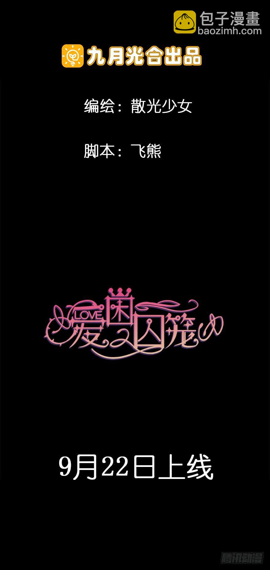 愛睏囚籠 - 序章 愛我麼？那我們地獄見 - 2