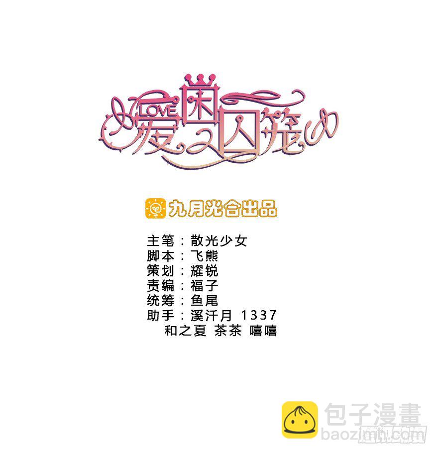 愛睏囚籠 - 04.我要定你了！ - 5