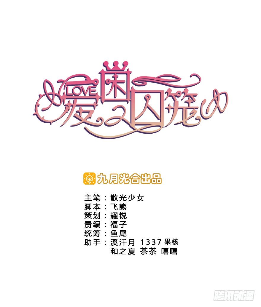 愛睏囚籠 - 06.此情只得成追憶 - 3