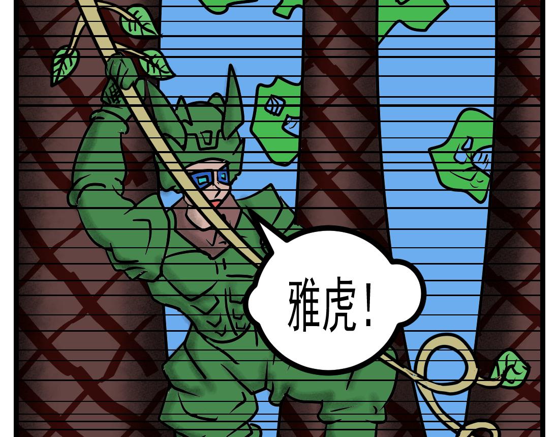 第17话 丛林高手-第17话