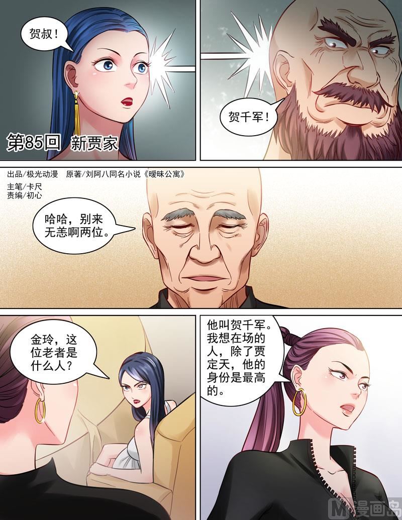 暧恋公寓 - 第85话  新贾家 - 1