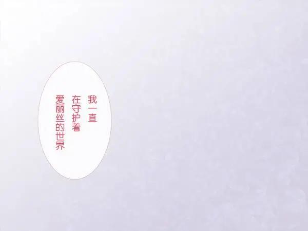 愛麗絲的魔法 - 第14回 - 3