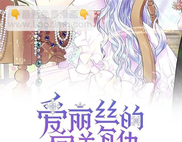 愛麗絲的完美復仇 - 第51話 見識一下我的口才吧(1/3) - 2