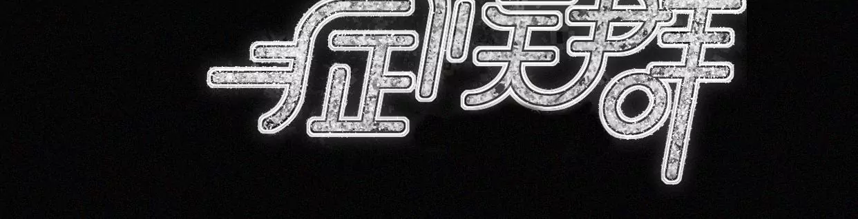 第27话 忐忑的奔赴(1/2)-第29话