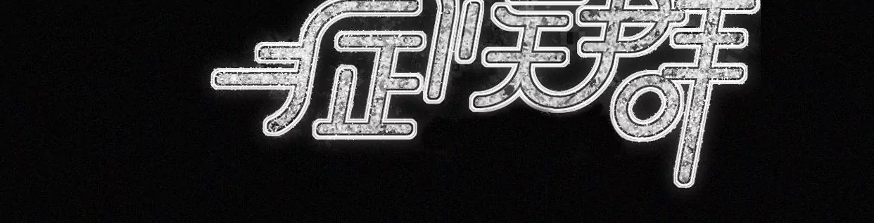 第5话 少女就是要能屈能伸呀(1/5)-第5话