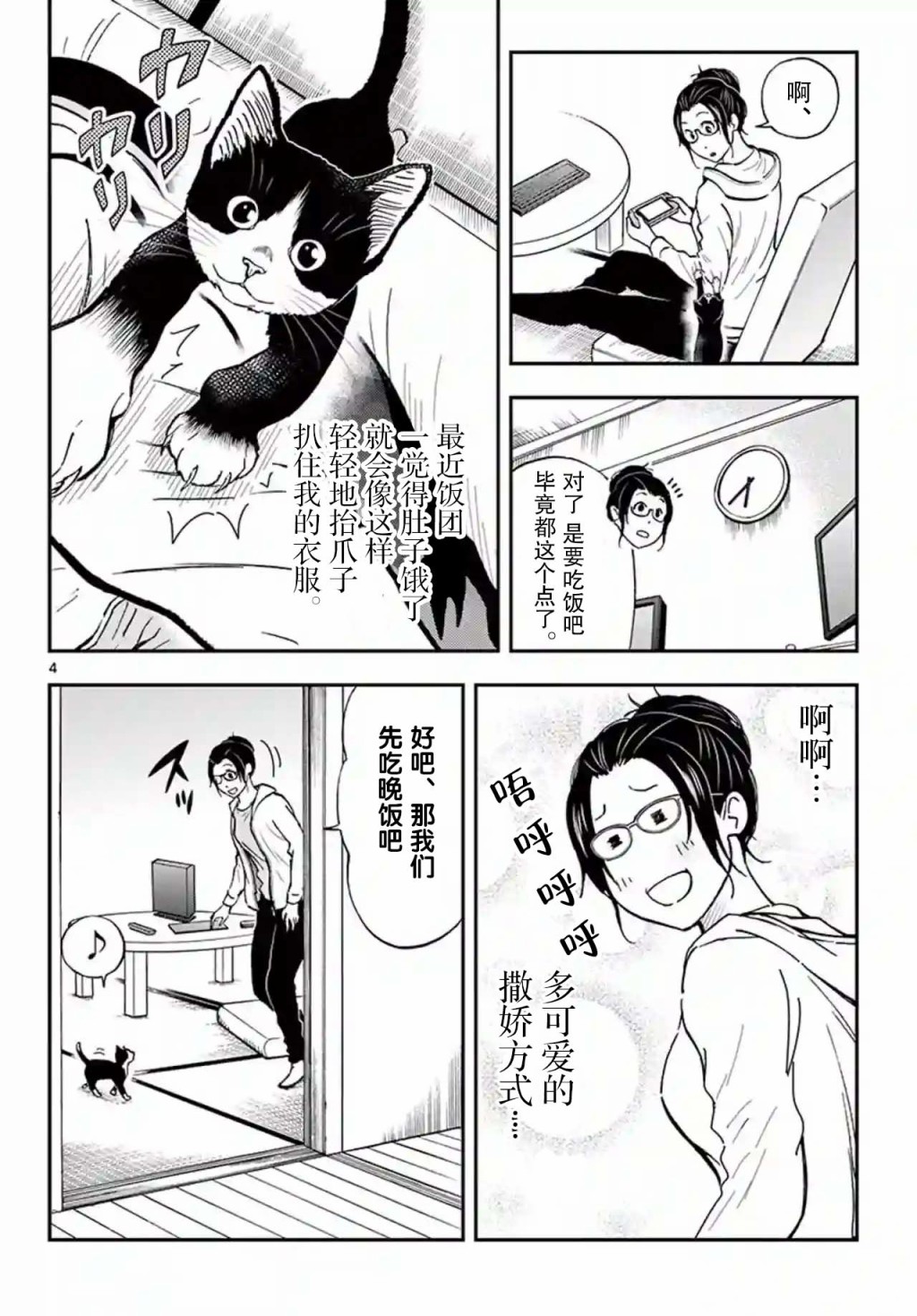 愛貓相伴的玩家小姐 - 11話 - 4