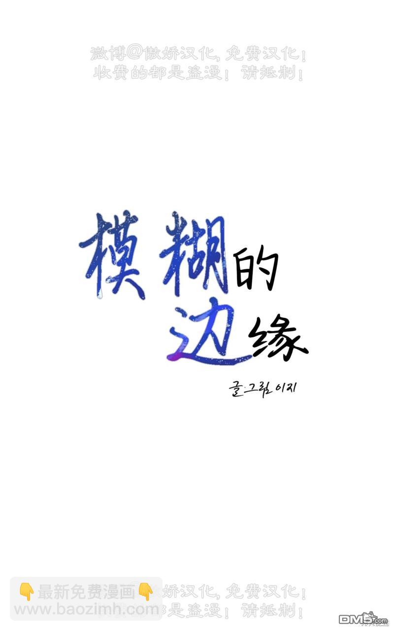 曖昧邊緣 - 第36話(1/3) - 1