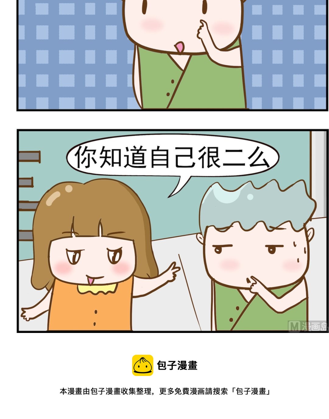 呆萌部落2 - 第015話 一個問題 - 1