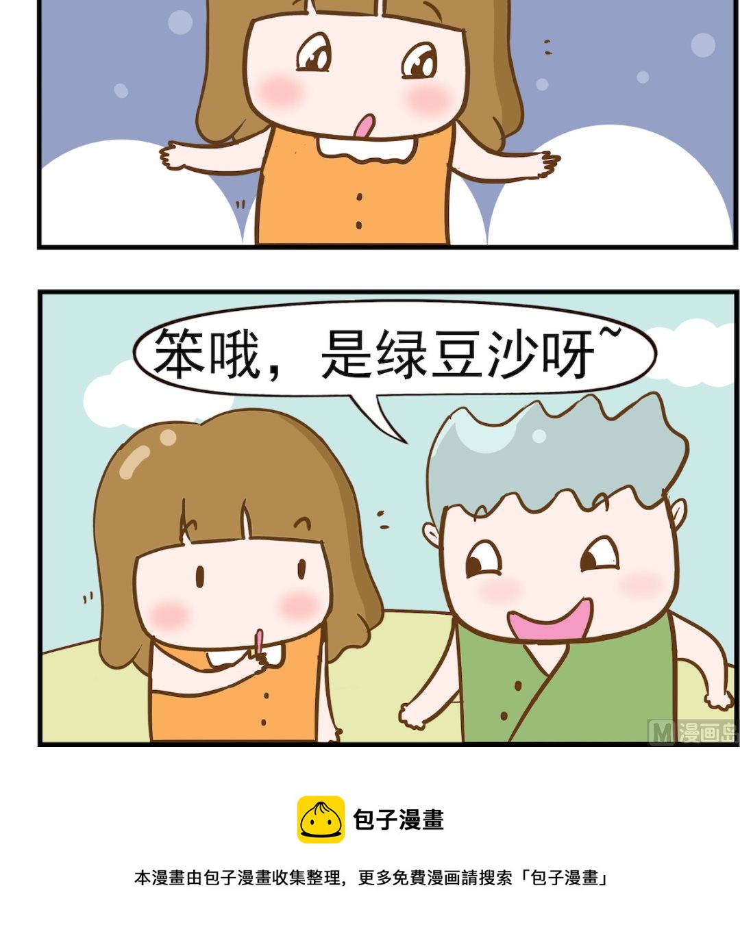 呆萌部落2 - 第031話 綠豆沙 - 1