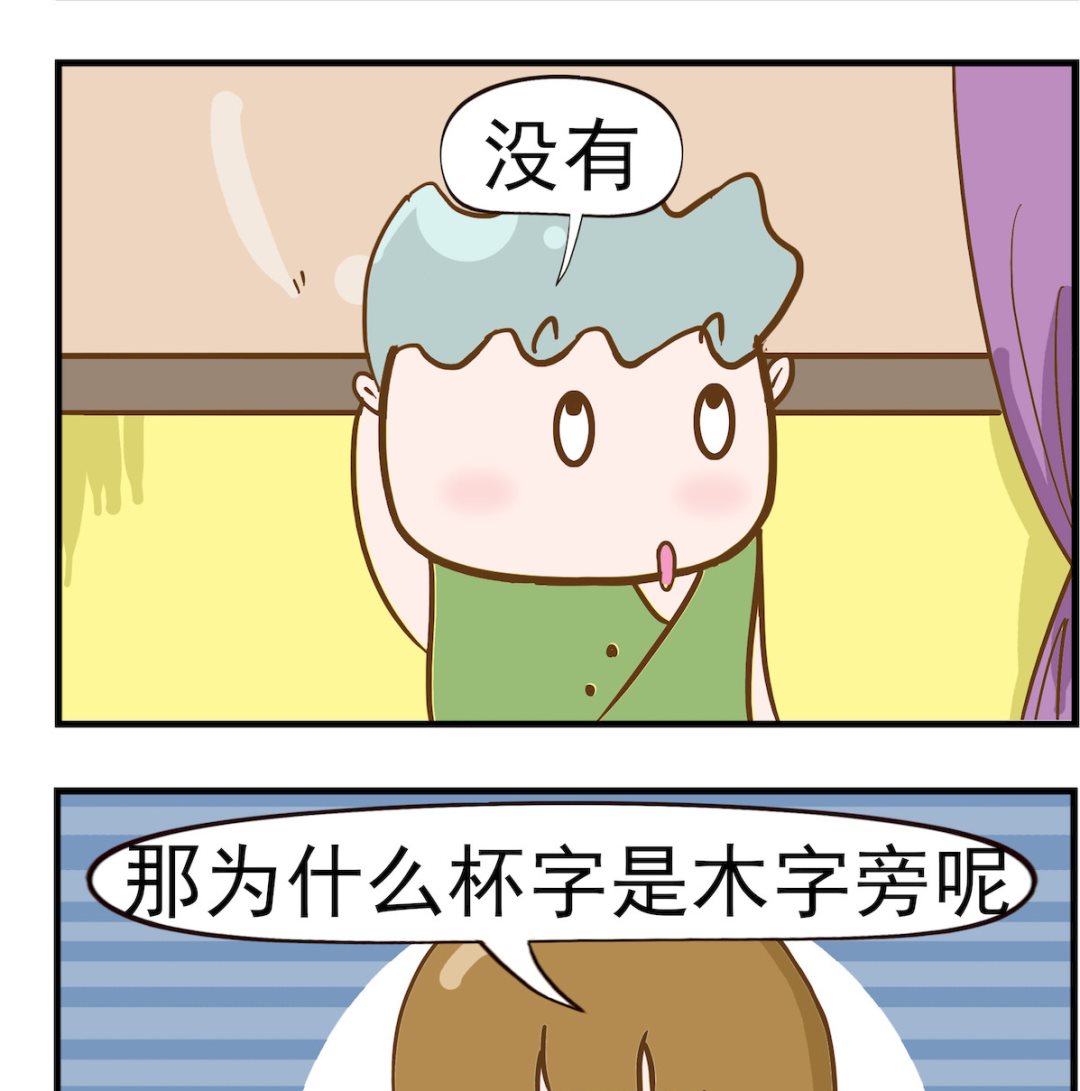 呆萌部落2 - 第035话 木字旁 - 1