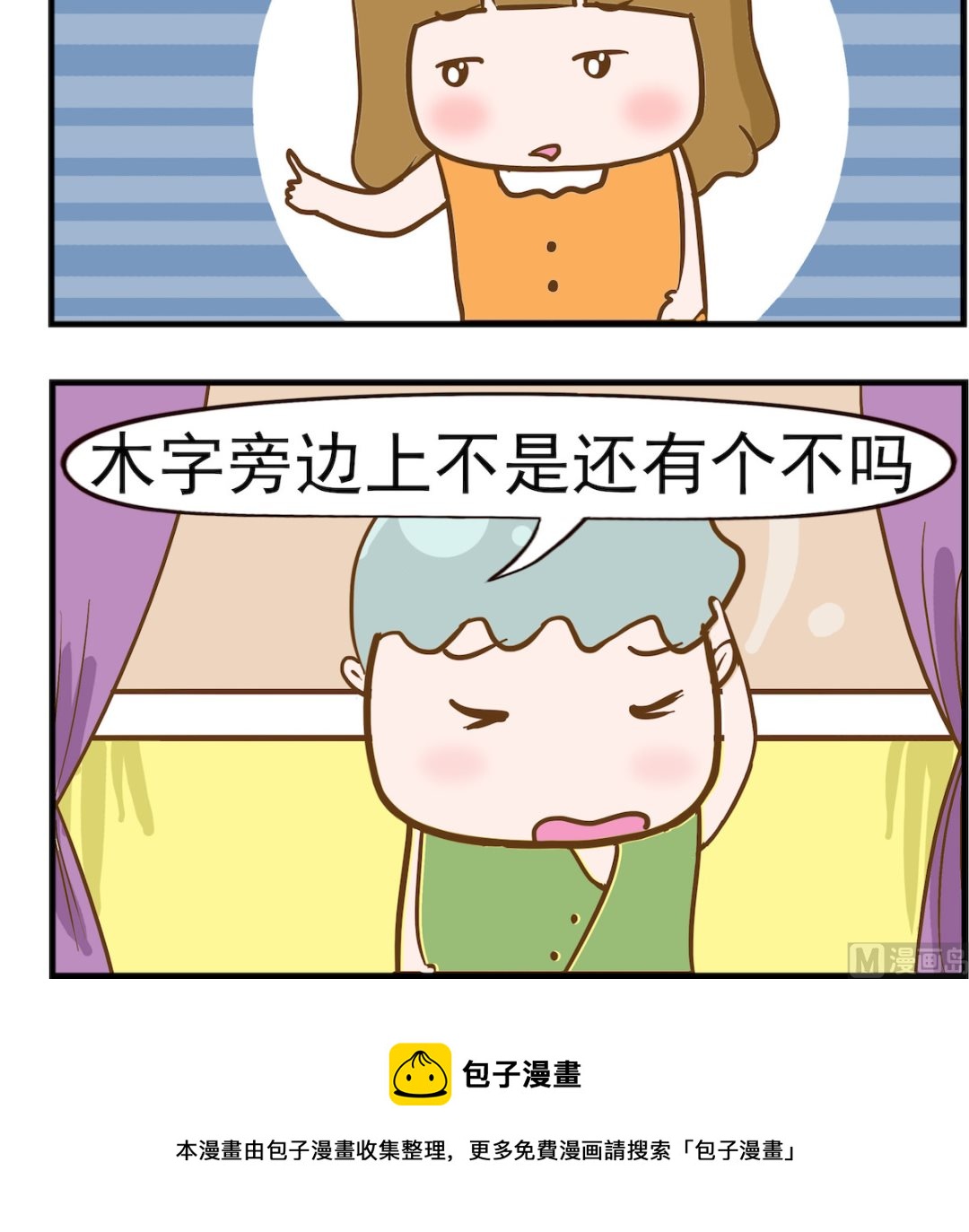 呆萌部落2 - 第035話 木字旁 - 1