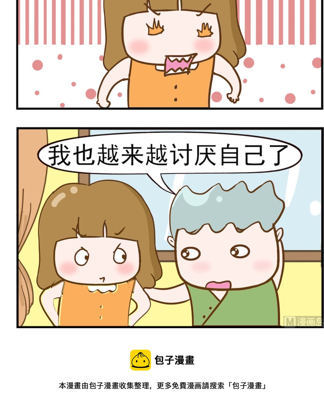 呆萌部落2 - 第053話 討厭自己 - 1