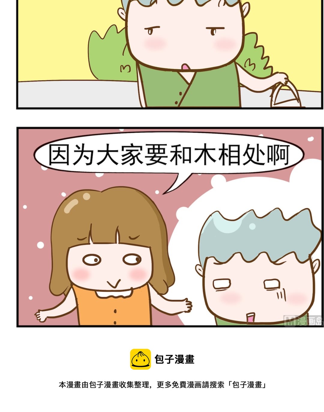 呆萌部落2 - 第061話 嫁給樹 - 1