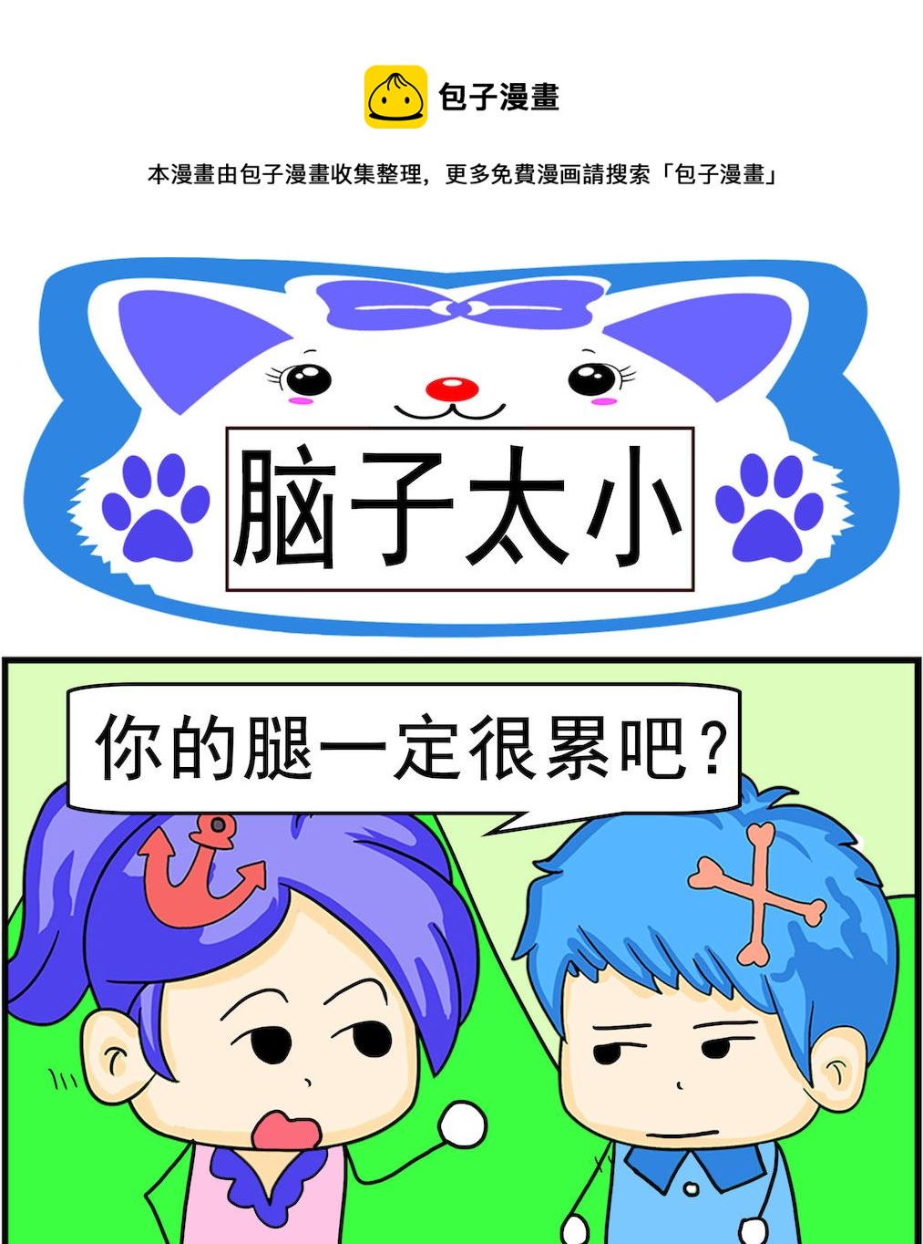 第001话 脑子太小-第1话