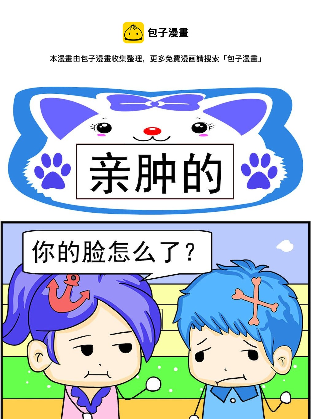 第011话 亲肿的-第11话