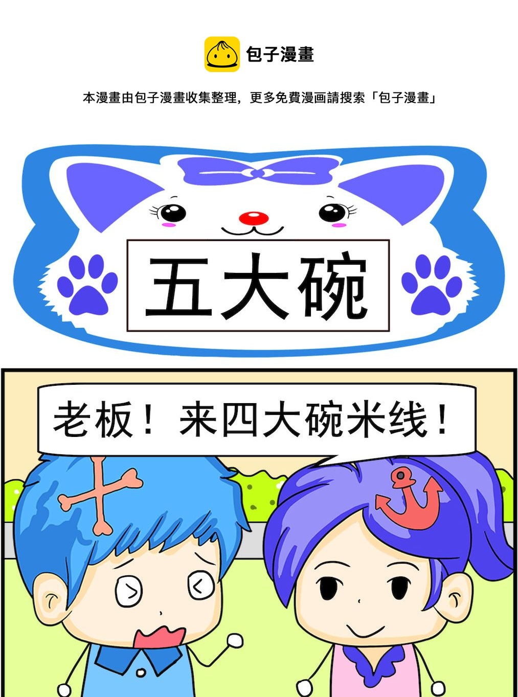 第053话 五大碗-第53话