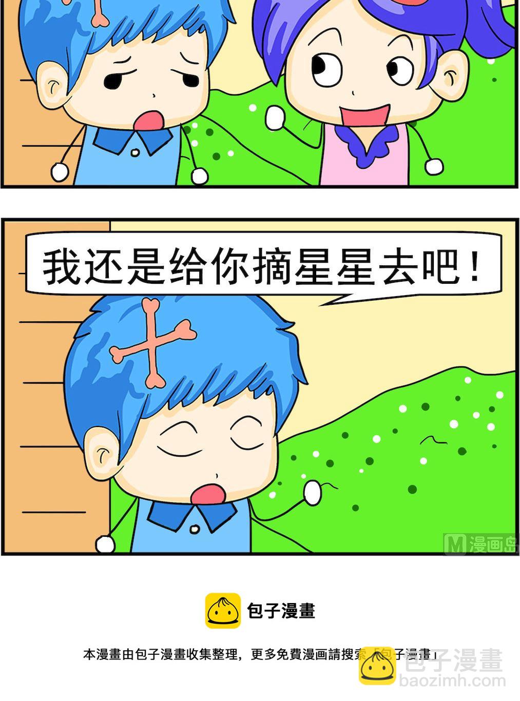 呆萌配腹黑1 - 第091話 摘星星 - 1