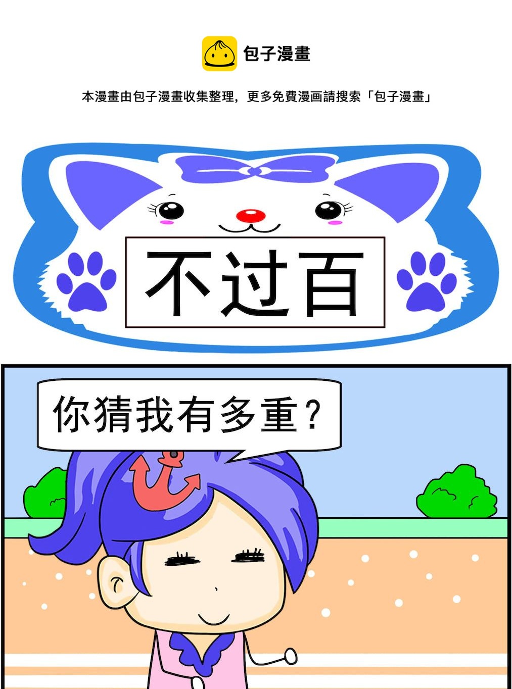 第011话 不过百-第11话