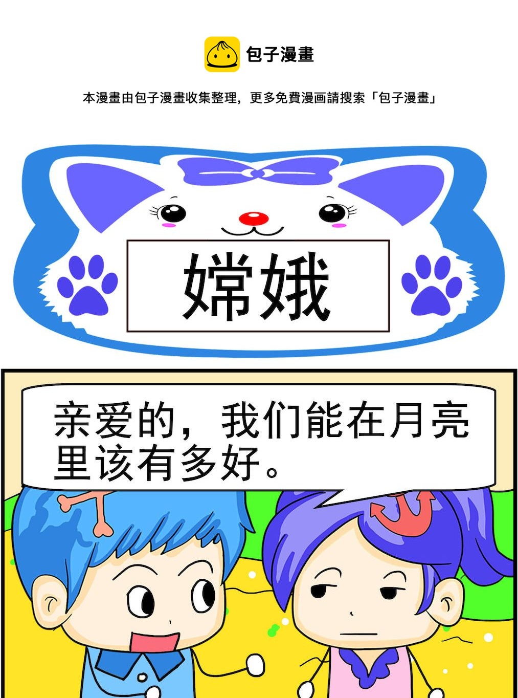 第025话 嫦娥-第25话