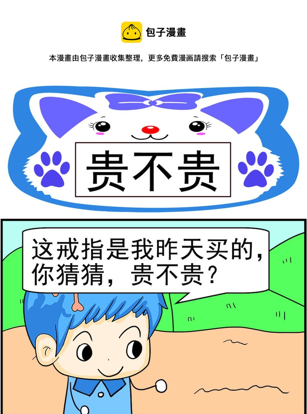 第063话 贵不贵-第63话