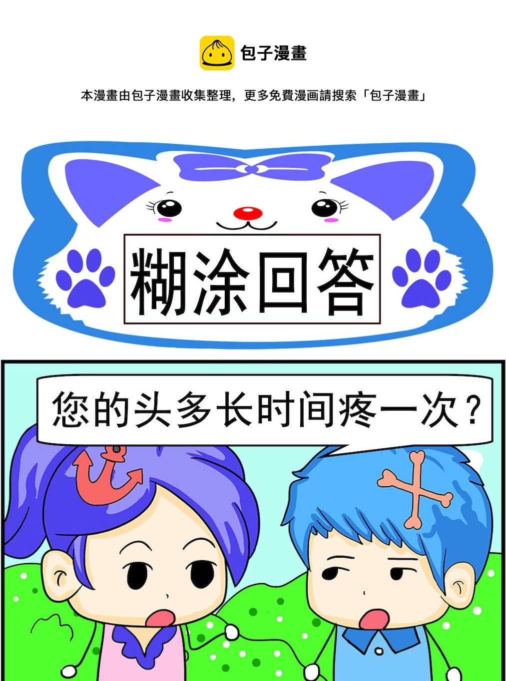 第071话 糊涂回答-第71话