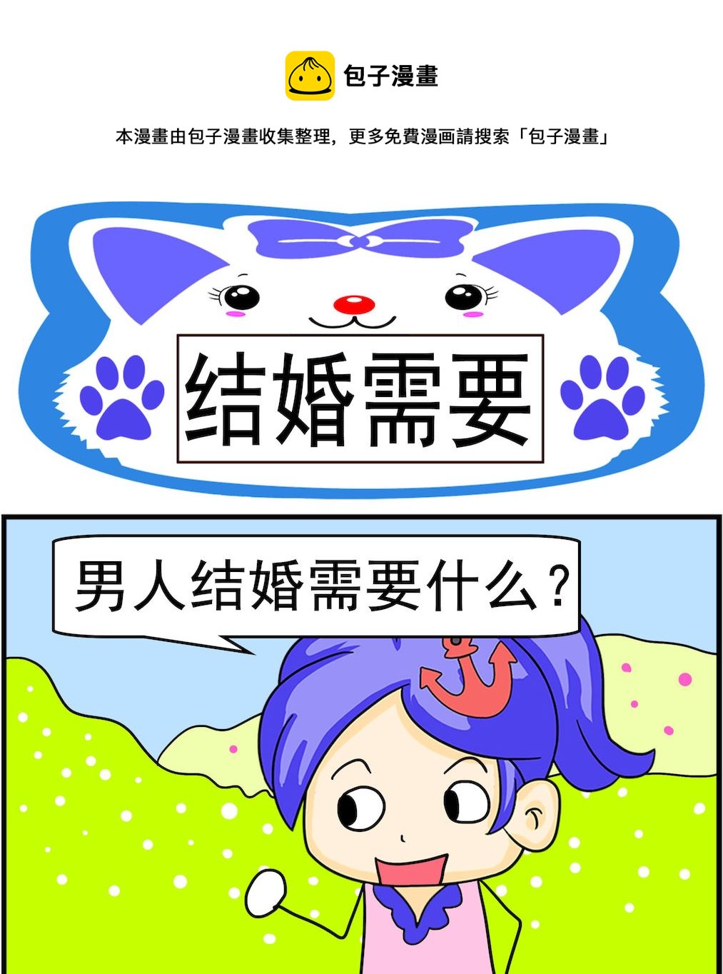 第079话 结婚需要-第79话