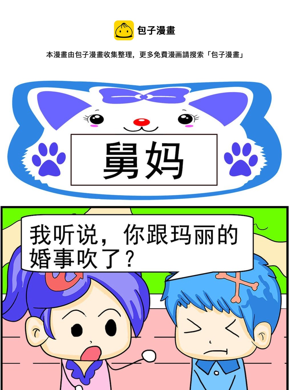 第085话 舅妈-第85话