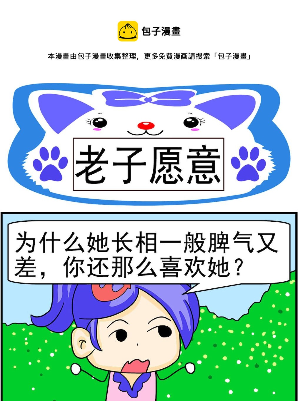 第089话 老子愿意-第89话