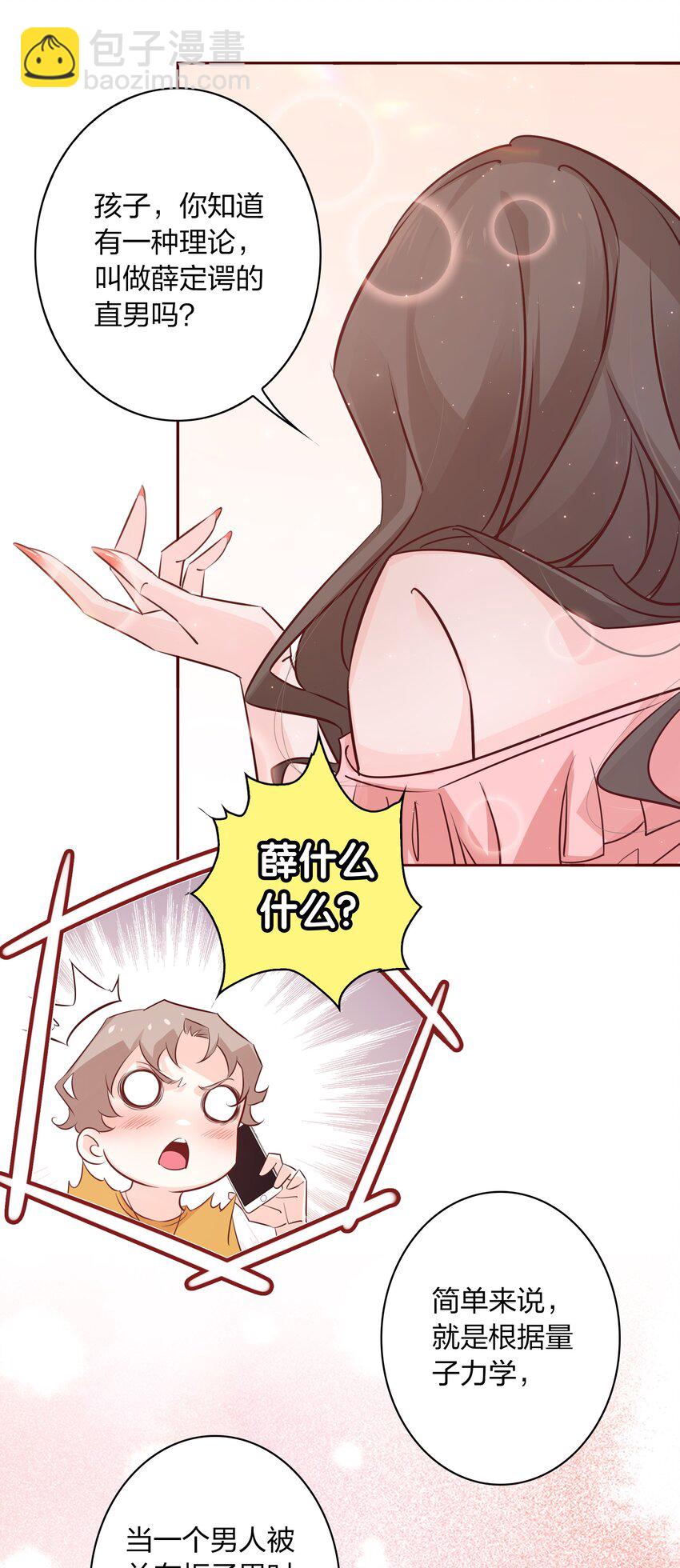 005 薛定谔的直男-第5话