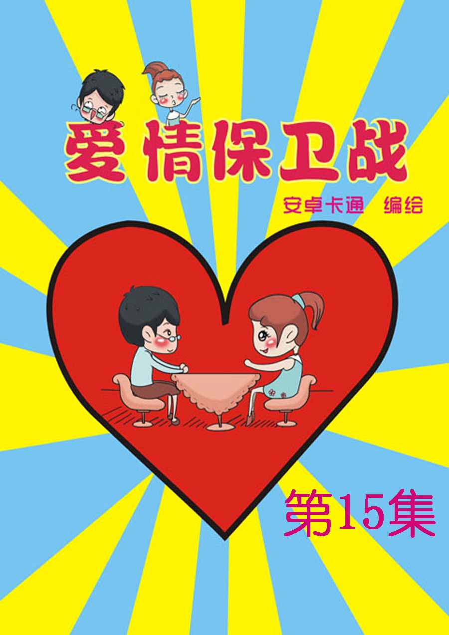 爱情保卫战 第15集-第15话