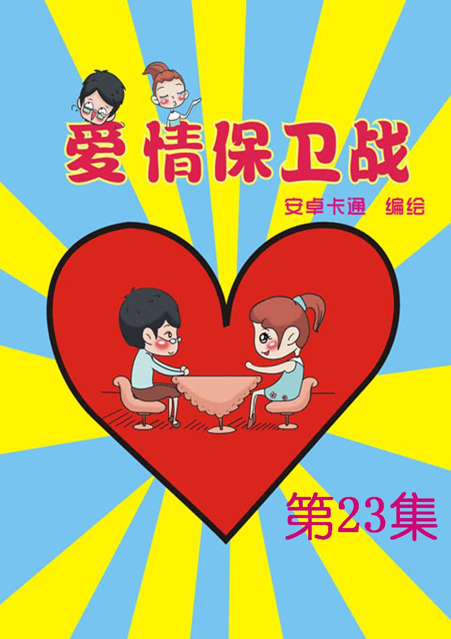 爱情保卫战 第23集-第23话