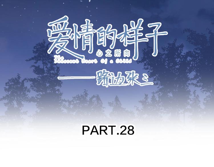 爱情的样子：心之所向 - 第28话 意外的自信！(1/3) - 8