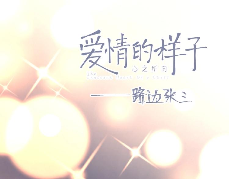 第34话 我和你的名字(1/3)-第37话